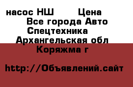 насос НШ 100 › Цена ­ 3 500 - Все города Авто » Спецтехника   . Архангельская обл.,Коряжма г.